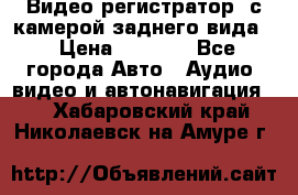 Видео регистратор, с камерой заднего вида. › Цена ­ 7 990 - Все города Авто » Аудио, видео и автонавигация   . Хабаровский край,Николаевск-на-Амуре г.